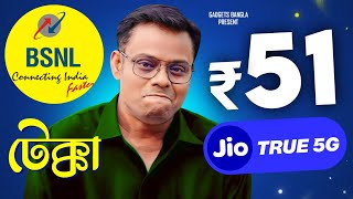 BSNL কে টেক্কা Jio  Unlimited Jio 5G সস্তায় 😲 51 টাকায় Jio True Unlimited 5G New Plan❌ [upl. by Katharine]