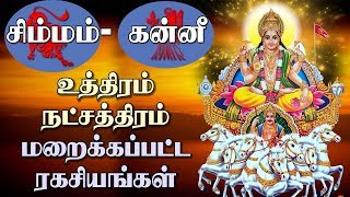 சிம்மம் கன்னி ராசி  உத்திரம் நட்சத்திரம் மறைக்கப்பட்ட உண்மைகள்  uthiram star  ஜாதகம்  Jothidam [upl. by Descombes700]