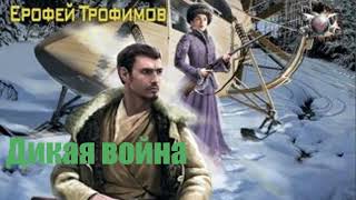 Ерофей Трофимов  Дикая война [upl. by Wandis187]