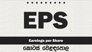 Earnings per Share EPS Sinhala Analysis Explained  Colombo Stock Market Ratio [upl. by Lashond]