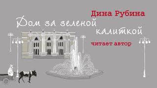 «ДОМ ЗА ЗЕЛЁНОЙ КАЛИТКОЙ» ДИНА РУБИНА  Рассказ читает автор [upl. by Alegnaoj]