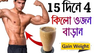 How to gain weight ওজন কিভাবে বাড়াবেন  শুকনো রোগা পাতলা শরীরকে হিস্ট পিস্ট করার সহজ উপায় [upl. by Anivram849]