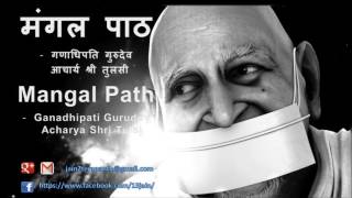 मंगल पाठ गणाधिपति गुरुदेव आचार्य श्री तुलसी Mangal Path By Ganadhipati Gurudev Acharya Shri Tulsi [upl. by Ecinert876]