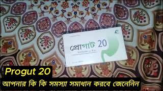 Progut 20 আপনার কি কি সমস্যা সমাধান করবে জেনেনিন [upl. by Hephzipa]