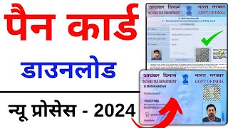 Pan Card Download Kaise Kare 2024  How to Download Pan Card Online [upl. by Ambler]