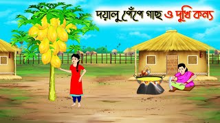 দয়ালু পেঁপে গাছ ও দুখি কন্যা। Bengali Moral Stories Cartoon। Bangla Golpo। Thakumar Jhuli। Chader De [upl. by Shoifet257]