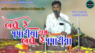 ભલે રે પધાર્યા રામ ભલે રે પધાર્યા  Bhale Re Padharya Ram  Navalsing Gamani  Bhajan [upl. by Nylecoj]