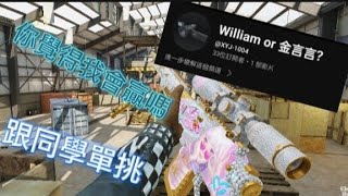 【決勝時刻】跟同學單挑我 也真的笑死🤣🤣🤣 繁體中文字幕 codm決勝時刻m codmobile [upl. by Onitnatsnoc]