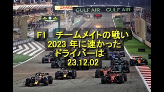 F1 F1 チームメイトの戦い 2023 年に速かったドライバーは 231202 23 12 02 ＃2023年 ＃僚友 ＃チームメート ＃勝敗 ＃角田裕毅（アルファタウリ） [upl. by Yanat626]