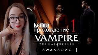 Что происходит ПРОХОЖДЕНИЕ №1 VtM Swansong Vampire The Masquerade – Swansong [upl. by Neeroc180]