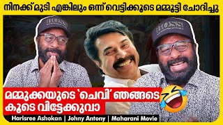 ഞാൻ മുണ്ടഴിച്ചിട്ടാൽ നീയും മുണ്ട് അഴിക്കണം മോഹൻലാൽ പറഞ്ഞു🤣  Harisree Ashokan  Maharani Movie [upl. by Dett]