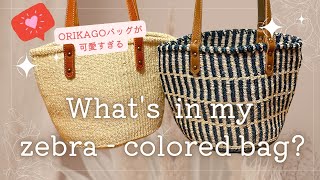 【こぼれ話】お着物にも合うバッグを購入👘Whats in my bag バッグの中身紹介 ORIKAGO 発展途上国支援 かごバッグ 一軍バッグ [upl. by Amaral602]