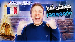 Procédure PARCOURSUP 2024 💯  كلشي خاص يكون عارف هدشي [upl. by Wivinia]