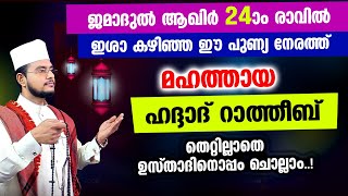 മഹത്തായ ഹദ്ദാദ് റാത്തീബ് തെറ്റില്ലാതെ ഉസ്താദിനൊപ്പം ചൊല്ലാം Haddad Ratheeb [upl. by Woolcott584]