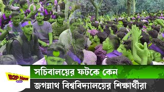 সচিবালয় ঘেরাও করে জবি শিক্ষার্থীদের অবস্থা  Jagannath University  Samakal bd [upl. by Maisel184]