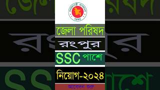 রংপুর জেলা পরিষদে চাকরি  Rangpur District Council Job Circular 2024 [upl. by Akyssej932]