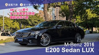 【皇賓汽車 x 臺北賓士汽車】MBenz 賓士 2016 E200 Sedan Avantgarde LUX 旗艦版 黑 詳細介紹 [upl. by Etnwahs]