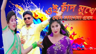 Oi Chad Mukhe Jeno  ঐ চাঁদ মুখে যেন লাগেনা গ্রহন  Bangla Movie SongHD ভাইরাল viralvideo love [upl. by Adnahcir]