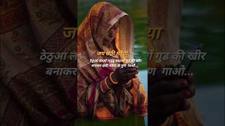 ठेठुआ लाओ लड्डू चढाओं🌸❤️ जय छठी मईया chhath chathpuja chathpoojasong chatimaiya shorts yt4k [upl. by Asenav]