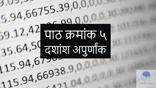 Dashansh Apurnankदशांश अपुर्णांकMarathi Madhyamमराठी माध्यम 6th StdMathematics [upl. by Acinahs]