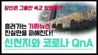 신천지 폐쇄했나 독특한 예배방식 코로나19 이슈 정리5 [upl. by Ecnerol]