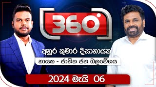 Derana 360  අනුර කුමාර දිසානායක  With Anura Kumara Dissanayaka  20240506 [upl. by Hakeem]