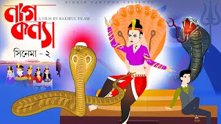 নাগকন্যা  Naag konna  Season 2  Cinema 2  bengali Nagin golpo  bangla cartoon  Rupkothar golpo [upl. by Wolff]