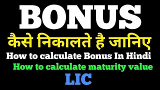 Bonus कैसे निकालते है जानिए इस विडियो मै  LIC  How to calculate Bonus  Full Details In Hindi [upl. by Kippie]