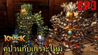 BGZ  Knack 2 COOP EP3 คู่ป่วนกับเกราะใหม่ New Armor [upl. by Ruyle]