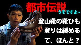 登山靴の紐は登り緩めるってほんとか？【都市伝説・登山のうそ八百】 [upl. by Ciapas]