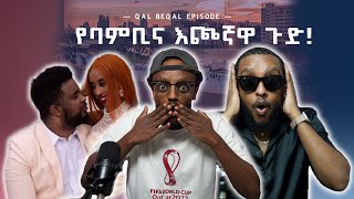 የባምቢና እጮኛዋ ጉድ Relationship problems in Ethiopia [upl. by Mamie]