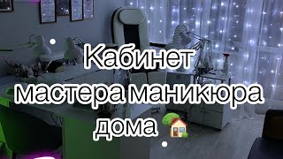 Кабинет мастера маникюра💅🏻кабинет маникюра домаорганизация рабочего места [upl. by Lorna]