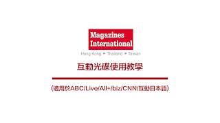 LiveABC互動雜誌 光碟使用教學 Magazines International [upl. by Ocana]