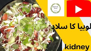 kidney Beans salad for Weight Loss nutritionistdiaries [upl. by Betteanne]