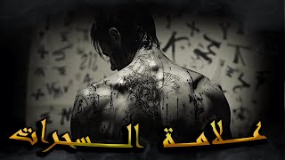 شبكة العنكبوت 1 ــــ علامات الساحرات ساحرة تزور أمي ــــــ [upl. by Asined400]