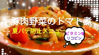 豚肉のトマト煮を作りました‼️ [upl. by Crockett]