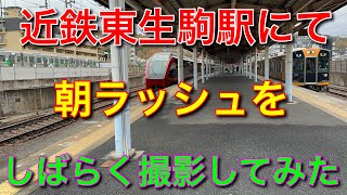 【朝ラッシュ】近鉄奈良線東生駒駅にて… [upl. by Rhys256]