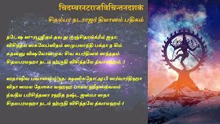 Nataraja Vichintana Dashakam Tamil [upl. by Bois320]