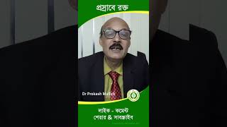 প্রস্রাবের সাথে রক্ত  Prosrabe Rokto newshort banglahealthtips hematuria newshortfeed [upl. by Donald]