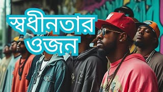 স্বধীনতার ওজন  Bangladesh  বিজয়ের গান  Bijoyer gaan  bangla rap song  rap song [upl. by Billye102]