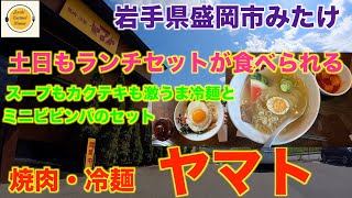 岩手県盛岡市グルメぼっち飯 焼肉・冷麺 ヤマト盛岡みたけ店 [upl. by Cut]