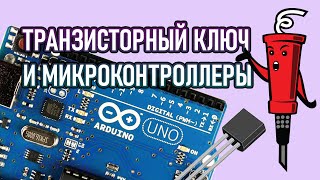 Транзисторный ключ и arduino  это просто [upl. by Ydnic]