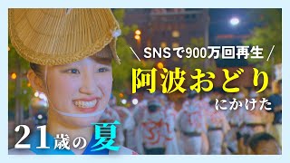 【特集】再生回数900万回以上！SNSで“阿波おどり”の練習動画が話題の女子大生 有名連の1つ「ゑびす連」に所属 21歳の若さで初の大役 阿波おどりにかけた夏【関西テレビ・newsランナー】 [upl. by Lethia290]