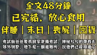 考試前爸爸要我回家準備考試，神神秘密給帶去了一個郊區別墅，郊區別墅裡竟然出現了一個地下避難所，原來她們已經知道危險要來了！完結 分享 熱門 末日生存 重生 爽文 [upl. by Suruat668]