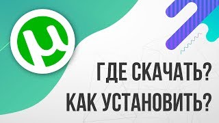 Где скачать и Как установить ТОРРЕНТ 2024 БЕСПЛАТНО [upl. by Ramraj]