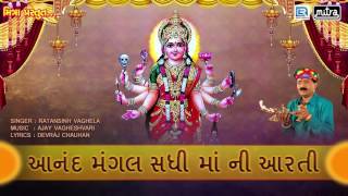 Sadhi Maa Aarti  આનંદ મંગલ સધી માં ની આરતી  Ratansinh Vaghela Aarti  Bhakti Song  Full Audio [upl. by Assanav]