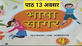 Class 4th bhash sagar ch13 avasar कक्षा 4 भाषा सागर पाठ 13 अवसरchannel Hinglish [upl. by Auqinom]