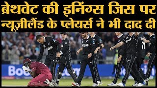 Carlos Brathwaite ने शानदार batting से New Zealand को लगभग हरा ही दिया था  World Cup 2019 [upl. by Darom]