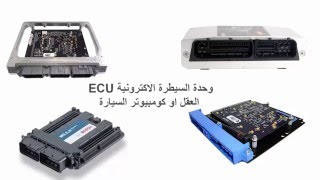 الفحص الابتدائي لوحدة السيطرة الالكترونية ECU  العقل [upl. by Meridith]