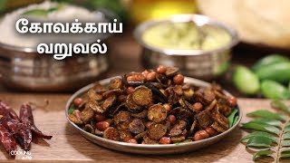 கோவக்காய் வறுவல்  Kovakkai Varuval recipe in Tamil [upl. by Elleon995]